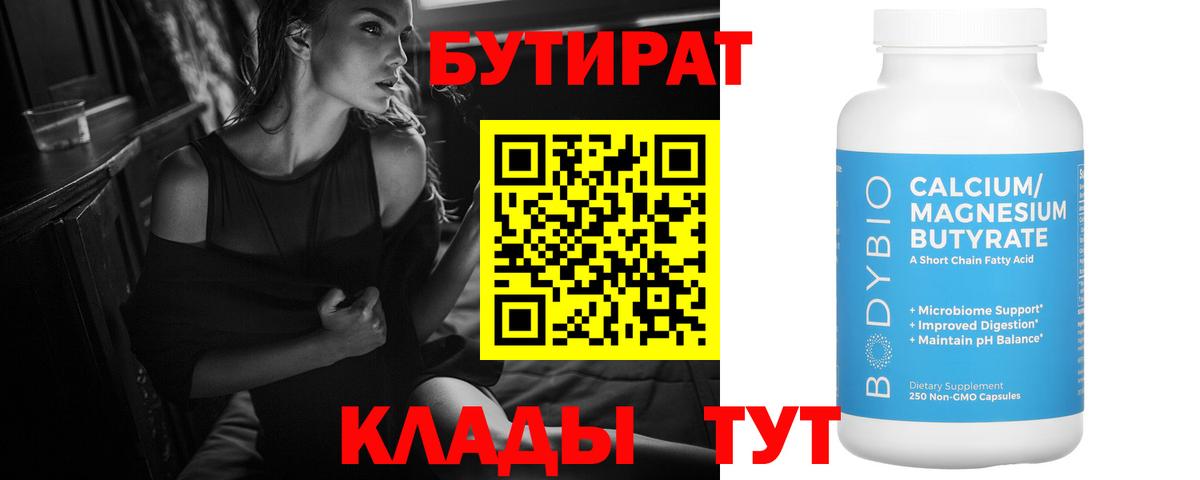Бутират  БУТИРАТ вода  Вход с VPN  Узловая 